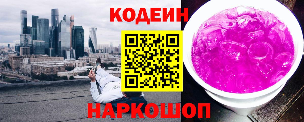 Codein напиток Lean (лин)  Вход с VPN  Первоуральск 